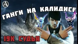 19К Судья💀 — соло ганг машина на Калидисе | ArcheAge