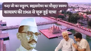Brhamsarovar Kurukshetra in Modern Shape _ Foundation of KDB _ Gulzarilal Nanda' Vision / HS Sinha