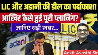 $3.9 Billion Adani-LIC Plan Exposed!  Government Favouring Adani? Latest news By Ankit Avasthi Sir 