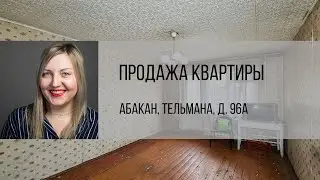 Абакан, ул. Тельмана д. 96 А. Продажа квартиры от агентства недвижимости Брокер Плюс.