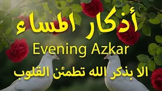 اذكار المساء راحه نفسيه بصوت يريح قلبك 💚 حصن نفسك وبيتك من الشيطان | حصن المسلم | alaa aqel