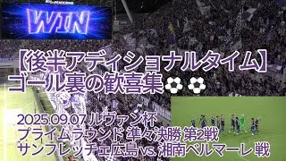 【後半アディショナルタイム】ゴール裏の歓喜集⚽⚽ 2025.09.07 #ルヴァン杯 プライムラウンド 準々決勝 第2戦 #サンフレッチェ広島 vs. #湘南ベルマーレ 戦