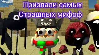 Призлали самых страшных мифоф досмотри до конца