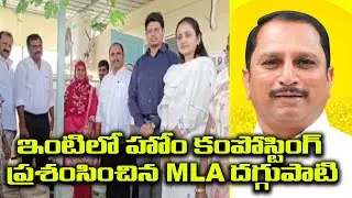 ఇంటిలో హోం కంపోస్టింగ్ ప్రశంసించిన MLA దగ్గుపాటి | @ap39tv
