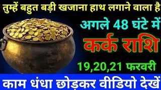 कर्क राशि 06 से 08 फरवरी 2026 तुम्हें बहुत बड़ी खजाना हाथ लगने वाला है/kark rashi