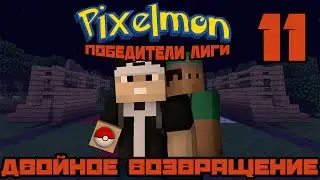 Pixelmon: Победители Лиги #11 - Двойное Возвращение