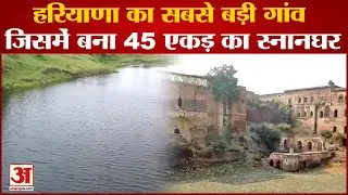 सबसे बड़ा गांव Sisai,45 एकड़ का स्नानघर| Haryana Largest Village In Which 45 Acres Of Bathroom Built