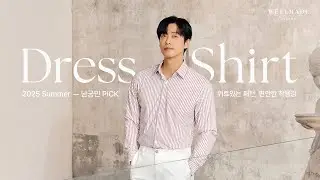 편안하고 산뜻한 정장 셔츠, 남궁민 드레스 셔츠 | 웰메이드 | 브루노바피 | 남궁민