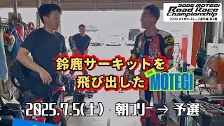もてぎロードレース選手権　第2戦　予選