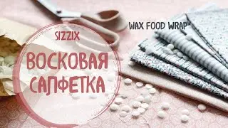 Zero waste 🌿 Восковая салфетка | Wax food wraps | Sizzix