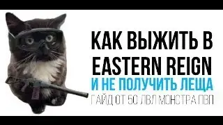Гайд по Eastern Reign