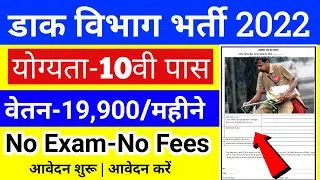 Postman vacancy 2022 | Post Office Vacancy 2022 | Post Office Recruitment 2022 | Daak Vibhag bharti