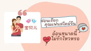 ใช้ภาษาจีนเรียกที่รักยังไงดีน๊า เรียนจีนจากชีวิตจริง