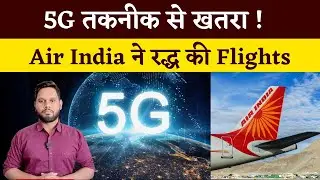How is 5G a Threat to Airline Safety? Why did Air India cancel its flights amid 5g rollout in USA?