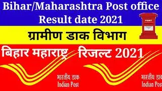 Indian post gds result 2021/Bihar post office result 2021/ग्रामीण डाक विभाग रिजल्ट 2021