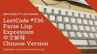 LeetCode 736. Parse Lisp Expression 中文解释 Chinese Version