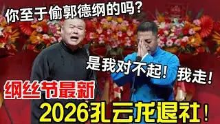 【纲丝节最新】2026孔云龙退社！岳云鹏：至于偷郭德纲的吗？三哥：是我对不起，我走！#岳云鹏 #孙越  #郭德纲 #于谦  #德云社 #老相声 #郭德纲于谦 #助眠相声