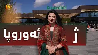 ژ ئەوروپا .. Ji Europa
