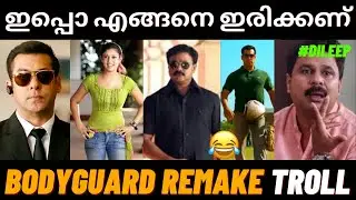 ബോഡിഗാർഡിനും ഈ ഗതി വന്നല്ലോ😂 ! Troll Malayalam | Bodyguard Remake Troll | Remake | Sadique Cutz