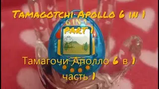 Tamagotchi Apollo 6 in 1 part 1. (Тамагочи Аполло 6 в 1 часть 1)