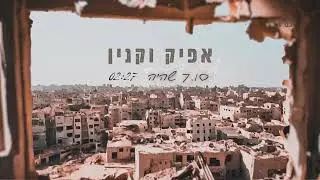אפיק וקנין 7.10 שהיה (קאבר)