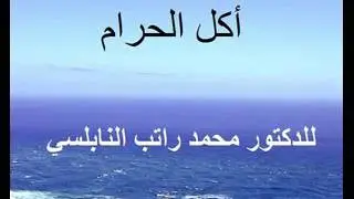 أكل الحرام للدكتور محمد راتب النابلسي