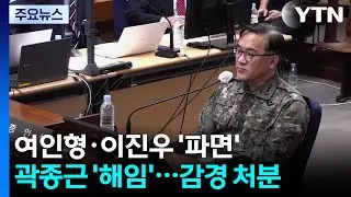 국방부, 여인형·이진우 전 사령관 파면...곽종근 해임 / YTN