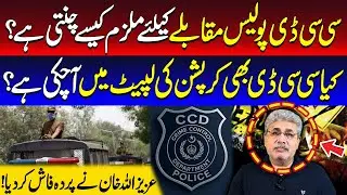 CCD Police Muqablay Ke Liye Mulzim Kaise Chunti Hai? | Kya CCD Bhi Corruption Ki Lapait Main? | Aziz
