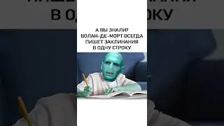Мем про Волан-де-Морта