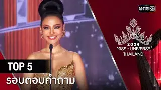 Highlight รอบ FINAL  | ตอบคำถาม TOP 5 คนสุดท้าย | Miss Universe Thailand 2024