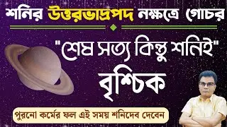বৃশ্চিক রাশি | শনির উত্তর ভাদ্রপদ নক্ষত্রে গোচরের প্রভাব | Scorpio ♏ | Brischik