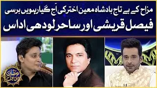 Comedian Moin Akhtar 11th Death Aniversary  | Faysal Quraishi Show | Yaadon Mein BOL