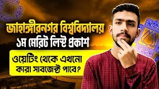 জাহাঙ্গীরনগর বিশ্ববিদ্যালয় ১ম মেরিট লিস্ট প্রকাশ| ওয়েটিং থেকে কারা সাবজেক্ট পাবে?JU 1st merit list