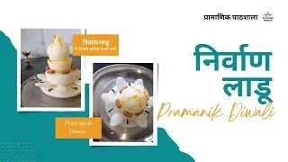 प्रामाणिक पाठशाला | प्रामाणिक दीवाली |  निर्वाण लाडू | How to make?  #YeDiwaliHandicraftWali