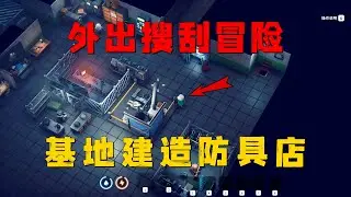 出門蒐集各種基礎材料，我在基地建造防具店！#02【逃離鴨科夫】