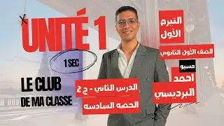 أولى ثانوي .. الجزء الثاني من الدرس الثاني - الوحدة الأولى.. التيرم الأول ✅