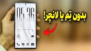 بدون نصب هیچ تم یا لانچری گوشیمو اینجوری خاص و مینیمال کردم 😱 | ترفند شخصی‌سازی سامسونگ