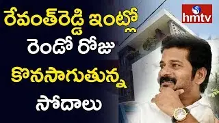 IT Raids Continues Second Day In Revanth Reddy Properties | Updates From Revanth's House | hmtv
