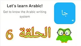 Let's Learn Arabic With Duolingo | Episode 6
