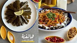 || فتة ورق العنب اللي مابعدها 🔥|| هالفتة قفلت كل الملفات 😩☘️ من 15 ثانية 💛