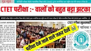 😭 Big shock to CTET February 2026 candidates || Ctet Exam Latest Update || Ctet Admit Card Downlo...