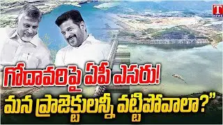 Special Report on AP Objects to Telangana Projects | Godavari Water Dispute Intensifies | T News
