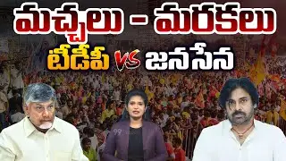 TDP Vs Janasena..మ&zwnj;చ్చ&zwnj;లు - మ&zwnj;ర&zwnj;క&zwnj;లు..Issue with NDA Alliance Leaders | Chandrababu vs Pawan Kalyan