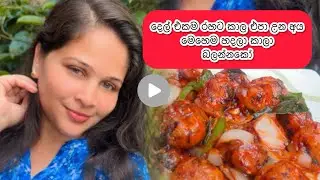 දෙල් කන්න බෑ කියන අය මෙහෙම හදලා කාලා බලන්නකෝ😍 #ගෙදරහදනකෑම  #everyonehighlightsfollowers #viralreels 