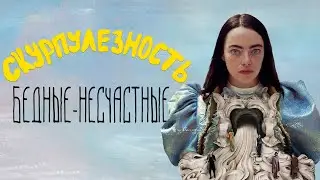 Внимание к деталям в фильме Бедные-Несчастные (Poor Things)