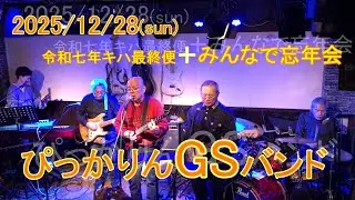 2025/12/28(sun)09 ぴっかりんGSバンド・令和七年キハ最終便＋みんなで忘年会