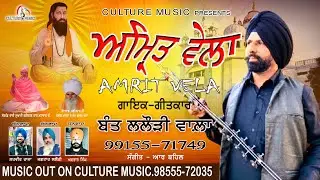 AMRIT VELA II BANT LALURI WALA  II CULTURE MUSIC II R BEHAL