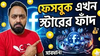 ফেসবুক star নতুন নিয়ম ll  Facebook new star update