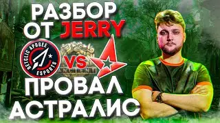 ЧТО С АСТРАЛИС??? | Разбор игры от Jerry: Apogee vs Astralis - Ancient 13-9