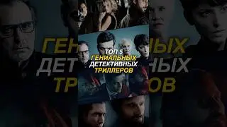Топ 5 гениальных детективных триллеров! #топ5 #кино #фильм #фильмы #триллер #детектив #топ